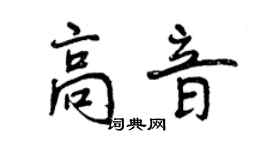 曾慶福高音行書個性簽名怎么寫
