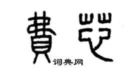 曾慶福費芯篆書個性簽名怎么寫