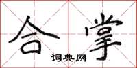 侯登峰合掌楷書怎么寫