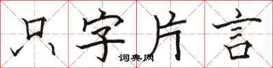 駱恆光隻字片言楷書怎么寫