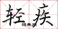 駱恆光輕疾楷書怎么寫