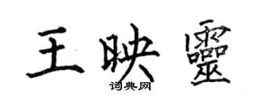 何伯昌王映靈楷書個性簽名怎么寫
