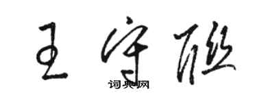 駱恆光王守聯草書個性簽名怎么寫