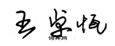 朱錫榮王卓恆草書個性簽名怎么寫