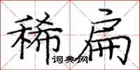 龐中華稀扁楷書怎么寫