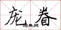 侯登峰寵眷楷書怎么寫