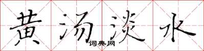 黃華生黃湯淡水楷書怎么寫