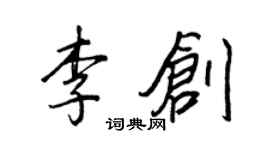 王正良李創行書個性簽名怎么寫