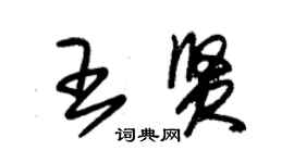 朱錫榮王賢草書個性簽名怎么寫