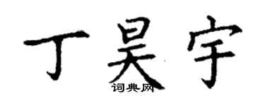 丁謙丁昊宇楷書個性簽名怎么寫