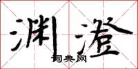 周炳元淵澄楷書怎么寫