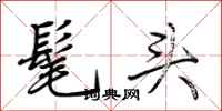 荊霄鵬髦頭行書怎么寫