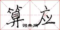 侯登峰算應楷書怎么寫