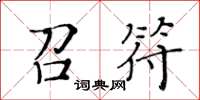 黃華生召符楷書怎么寫