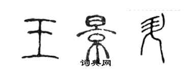 陳聲遠王景升篆書個性簽名怎么寫