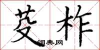 丁謙芟柞楷書怎么寫