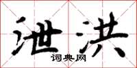 周炳元泄洪楷書怎么寫