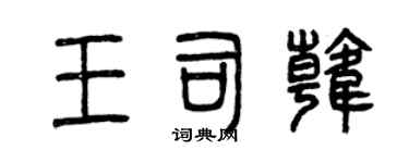 曾慶福王司韓篆書個性簽名怎么寫