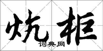 胡問遂炕櫃行書怎么寫