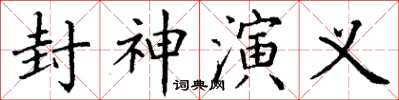 丁謙封神演義楷書怎么寫