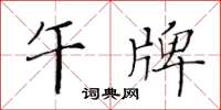 黃華生午牌楷書怎么寫