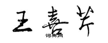 曾慶福王喜芹行書個性簽名怎么寫