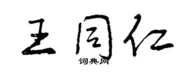 曾慶福王同仁行書個性簽名怎么寫