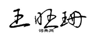 曾慶福王旺珊草書個性簽名怎么寫