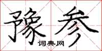 龐中華豫參楷書怎么寫