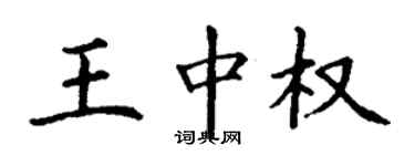 丁謙王中權楷書個性簽名怎么寫