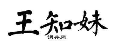 翁闓運王知妹楷書個性簽名怎么寫