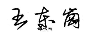 朱錫榮王東崗草書個性簽名怎么寫