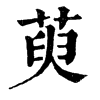 𪛒在康熙字典中的解釋_𪛒康熙字典