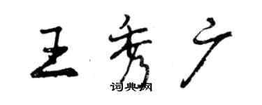 曾慶福王秀廣行書個性簽名怎么寫