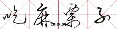 駱恆光吃麻栗子草書怎么寫