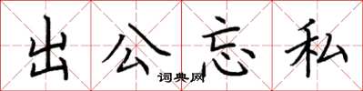 荊霄鵬出公忘私楷書怎么寫