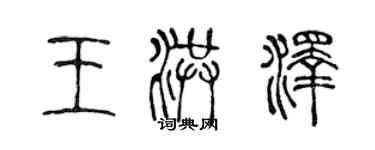 陳聲遠王洪澤篆書個性簽名怎么寫