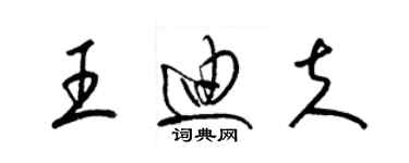 梁錦英王迪夫草書個性簽名怎么寫