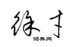 梁錦英徐才草書個性簽名怎么寫