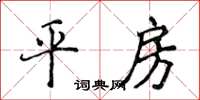 侯登峰平房楷書怎么寫