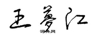 曾慶福王夢江草書個性簽名怎么寫