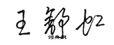 駱恆光王舒虹草書個性簽名怎么寫