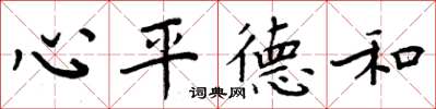 周炳元心平德和楷書怎么寫