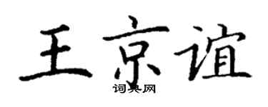 丁謙王京誼楷書個性簽名怎么寫