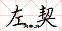 荊霄鵬左契楷書怎么寫