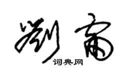 朱錫榮劉雷草書個性簽名怎么寫