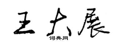 曾慶福王大展行書個性簽名怎么寫