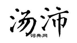 翁闓運湯沛楷書個性簽名怎么寫