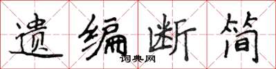 侯登峰遺編斷簡楷書怎么寫