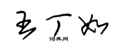 朱錫榮王丁如草書個性簽名怎么寫